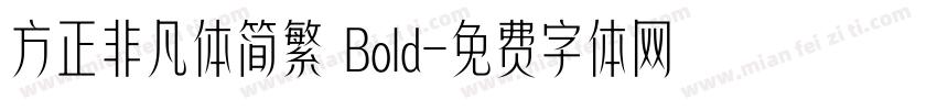 方正非凡体简繁 Bold字体转换